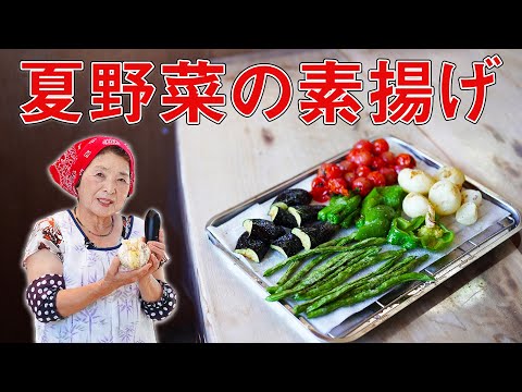 【簡単】夏野菜の素揚げ｜味付けは塩のみ！オススメ素揚げレシピ