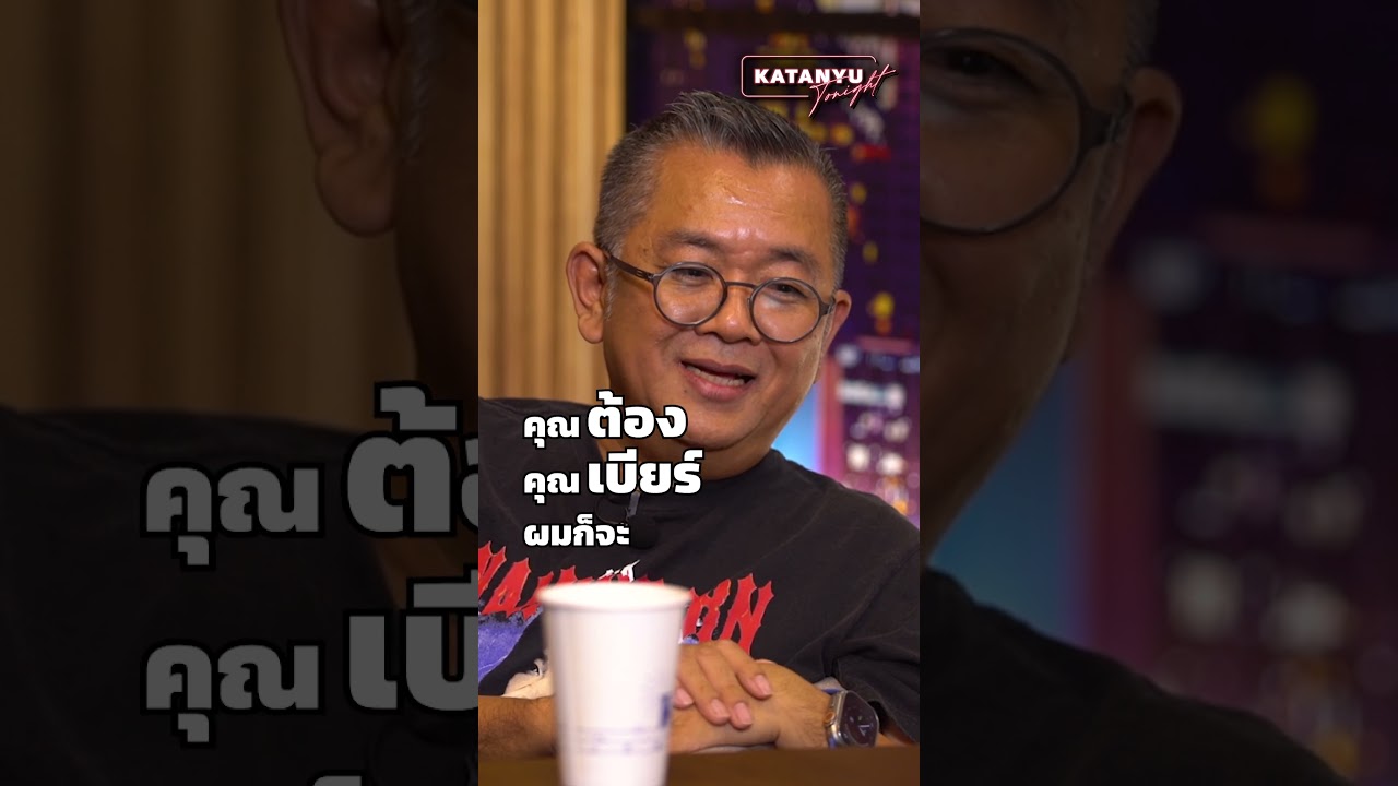 Highlight ป๋าเต็ด #katanyutonight #ป๋าเต็ดทอล์ค #bigmountain