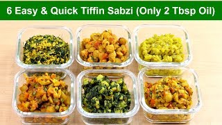 सिर्फ २ चम्मच तेल और बहुत कम मसालों से बनाए टिफ़िन के लिए हेल्दी सब्ज़ी | 6 Quick Sabzi for Lunch Box