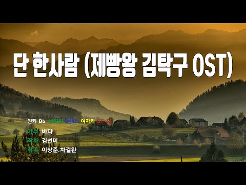 [은성 반주기] 단한사람(제빵왕김탁구OST) - 바다