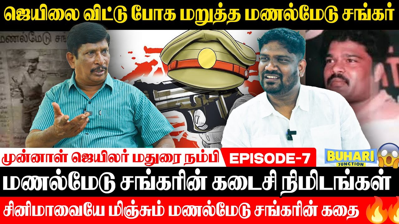 மணல்மேடு சங்கர் Madurai Jail ல் கேட்ட உதவி | Jail Stories | Buhari Junction | Madurai Nambi #jail