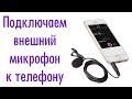 Как подключить внешний микрофон boya wm 6 к телефону (iPhone 7)