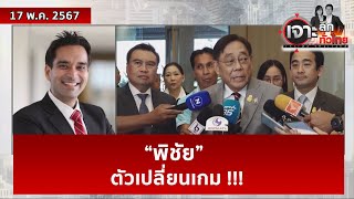 “พิชัย” ...ตัวเปลี่ยนเกม !!!  | เจาะลึกทั่วไทย | 17 พ.ค. 67