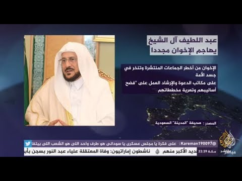 المسائية .. عبد اللطيف آل الشيخ يهاجم الإخوان مجددا