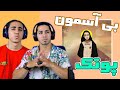 ری اکشن آهنگ بی آسمون پوتک داستانی واقعی PUTAK BIASEMOON Reaction ری اکشن آهنگ بی آسمون پوتک داستانی واقعی PUTAK BIASEMOON Reaction