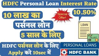 10 लाख का लोन 5 साल के लिए -Monthly EMI | HDFC Bank Personal Loan Interest Rate, Eligibility, Income