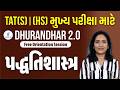 TAT (S) &amp; (HS)મુખ્ય પરીક્ષા માટે l પદ્ધતિ શાસ્ત્ર l સંપૂર્ણ માર્ગદર્શન lLive @4 pm 🚀 GYANLIVE શિક્ષણ