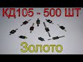 Сколько золота в 500 шт. диодах КД105