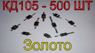 Сколько золота в 500 шт. диодах КД105