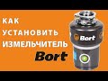 Как подключить измельчитель пищевых отходов Bort