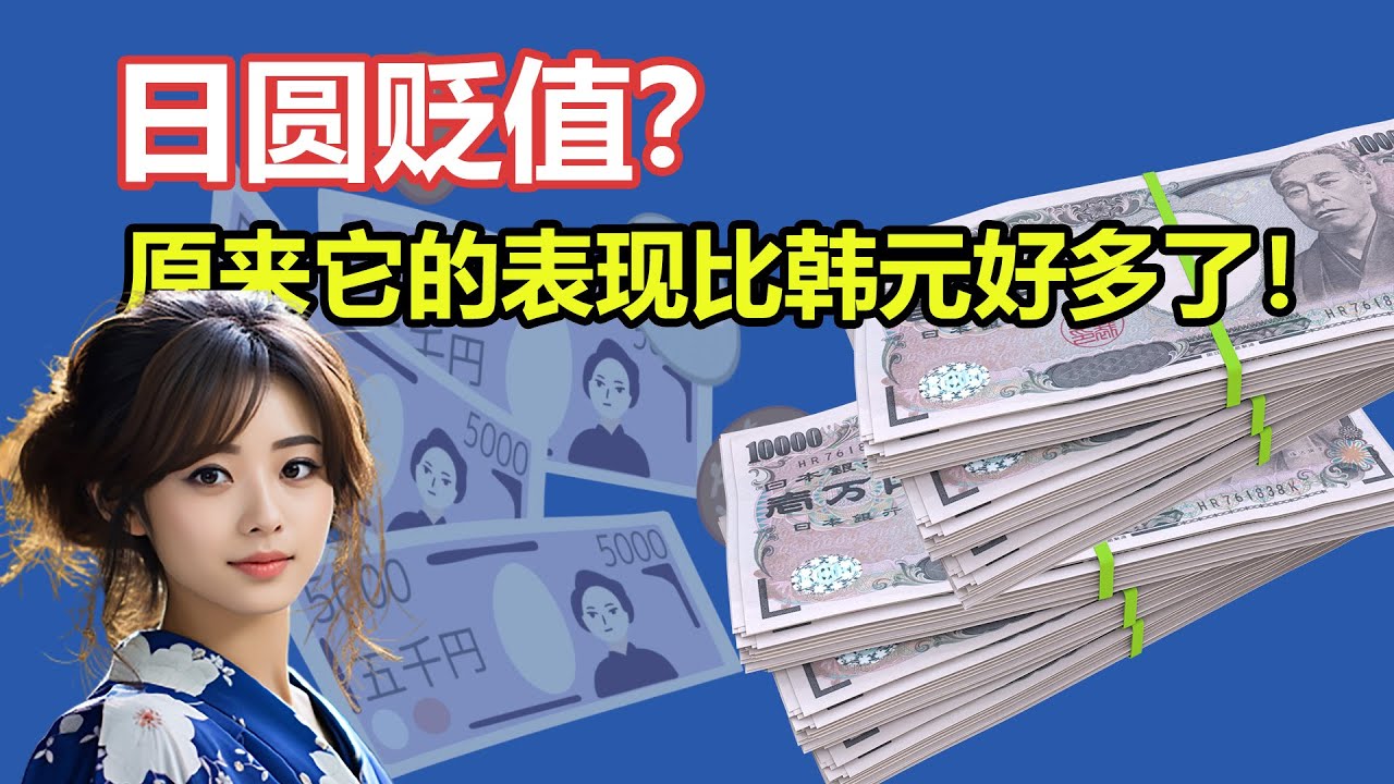 日圆贬值？但是比起70年代，它可是已经大幅度的升值了，表现还好过当时跟它差不多的韩元