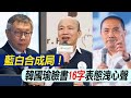 藍白合成局! 韓國瑜晚間臉書發文表態:和平繁榮終現曙光!