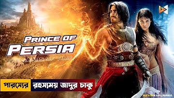 পারস্য সাম্রাজ্যের রহস্যময় অতীত | Prince of Persia Movie Explained in Bangla | The Sands of Time
