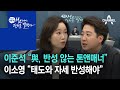 이준석 “與, 반성하지 않는 톤앤매너”…이소영 “태도와 자세 먼저 반성해야” | MZ세대, 정치를 말한다