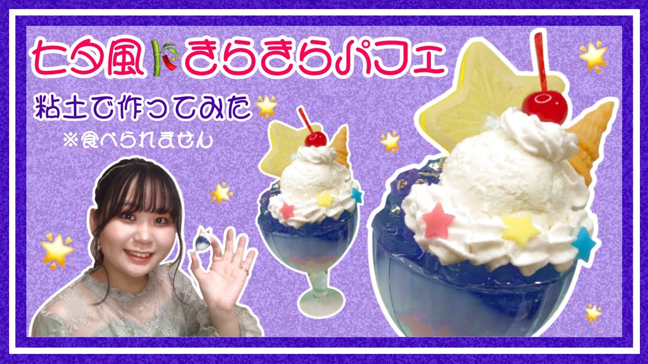 Tanabata] Making a Sparkling Resin Parfait🎋 [Sweets Deco] - YouTube