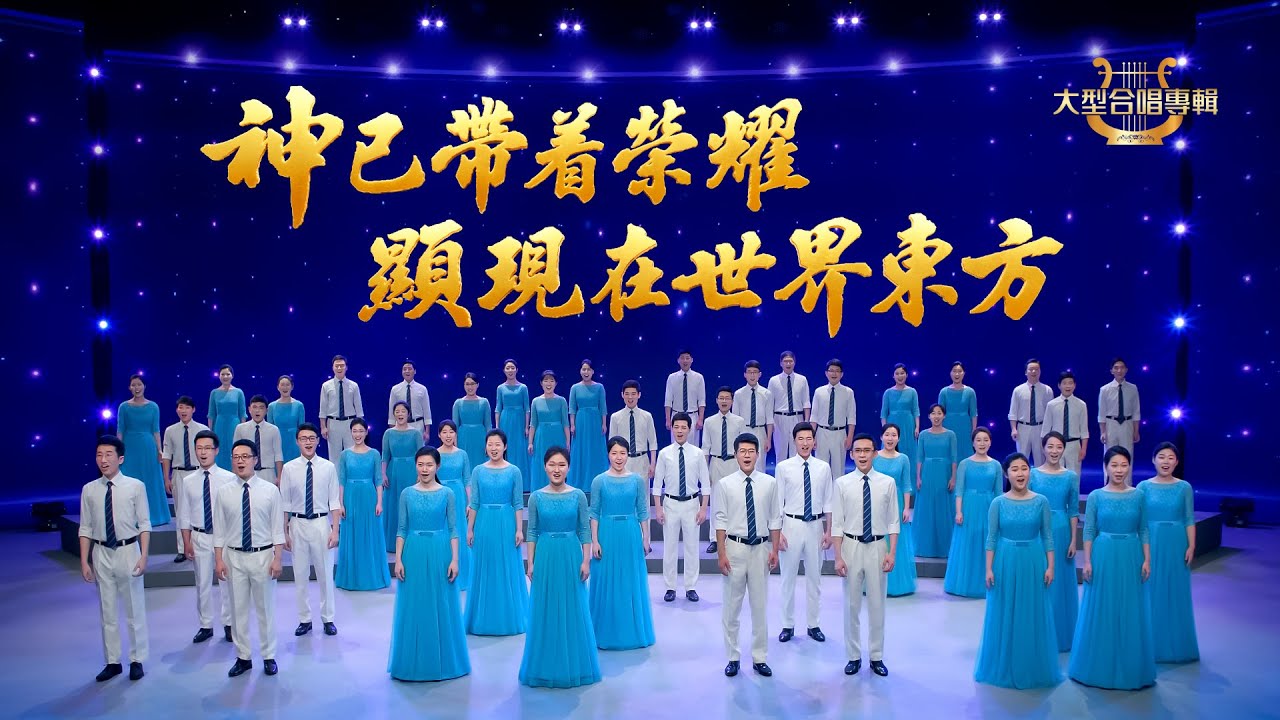 基督教会合唱诗歌《神已带着荣耀显现在世界东方》 | 全能神教会