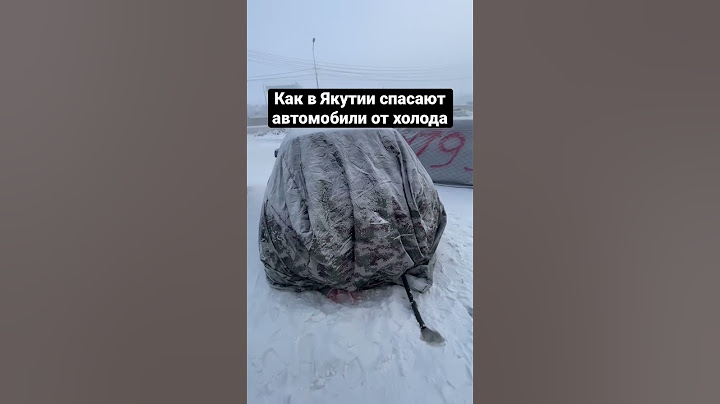Как в Якутии спасают автомобили от холода - Наташа