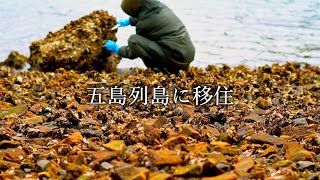 【volg】五島列島に移住＃35　牡蠣を取りに行った日