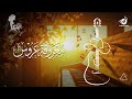 اجمل زفة عروس تبدا بلحن هادئ ثم تتصاعد الموسيقى تدريجيا  بدخوليه ملكيه مهيبة   النسخة الأصلية        حالتي
