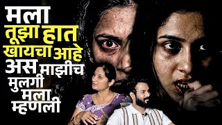 स्मशानभूमी जवळून जाताना लहान मुलीला झाली भूतबाधा | Suvarna | Phaltan | Mystery Talks |