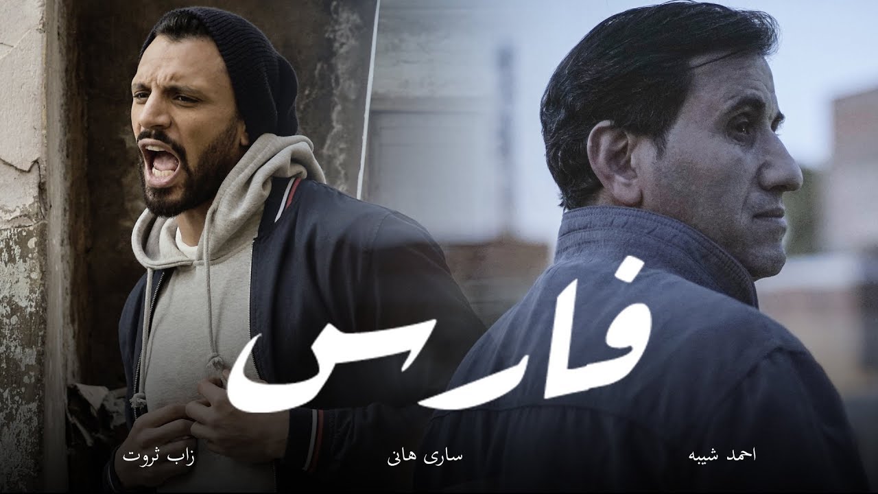 Fares - أغنية فارس | Zap Tharwat & Sary Hany ft. Ahmed Sheba - زاب ثروت وساري هاني مع أحمد شيبة