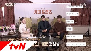 COFFEE FRIENDS 센스 폭발! ′커피 프렌즈′ 예능감 만렙 합동 5행시! 190104 EP.1