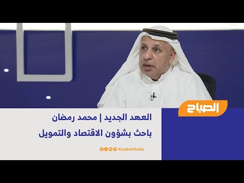 العهد الجديد محمد رمضان باحث بشؤون الاقتصاد والتمويل