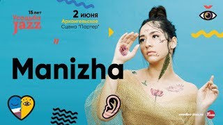 Manizha приглашает на фестиваль Усадьба JAZZ (Москва, 0+)