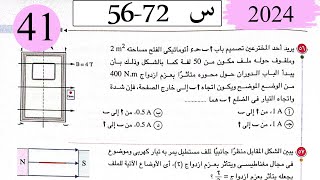 فيزياء3ث - حل القوة المغناطيسية وعزم الازدواج - الاختيار4 - كتاب الامتحان 2024