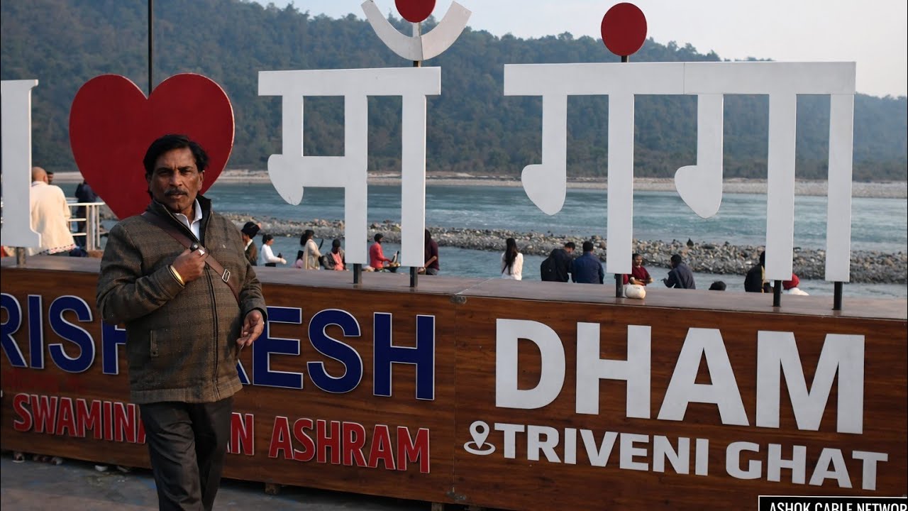 I ❤️ माँ गंगा | ऋषिकेश त्रिवेणी घाट यात्रा#ऋषिकेश यात्रा 2026 | Triveni Ghat Darshan@zarahatke009 