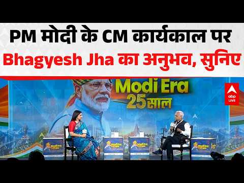 25 YEARS OF NARENDRA MODI: PM मोदी के CM कार्यकाल पर Bhagyesh Jha का अनुभव, सुनिए | ABPLIVE