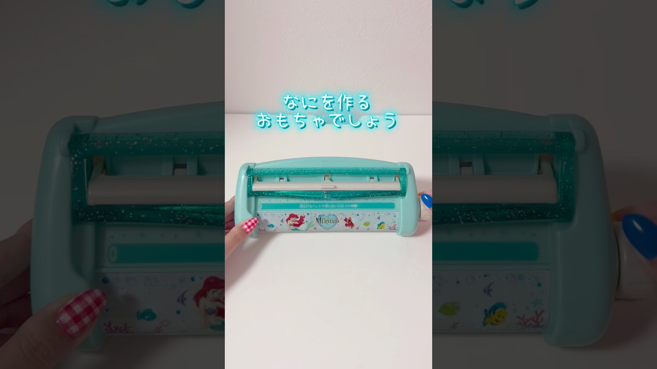なにを作るおもちゃでしょう?平成のメイキングトイ🏝️🧜
