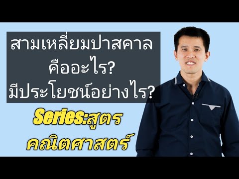 วีดีโอ: ตัวอย่างสามเหลี่ยมคืออะไร?