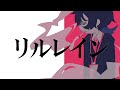 リルレイン feat. GUMI