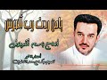 مولد باسم الكربلائي يامن ردت رب العرش 