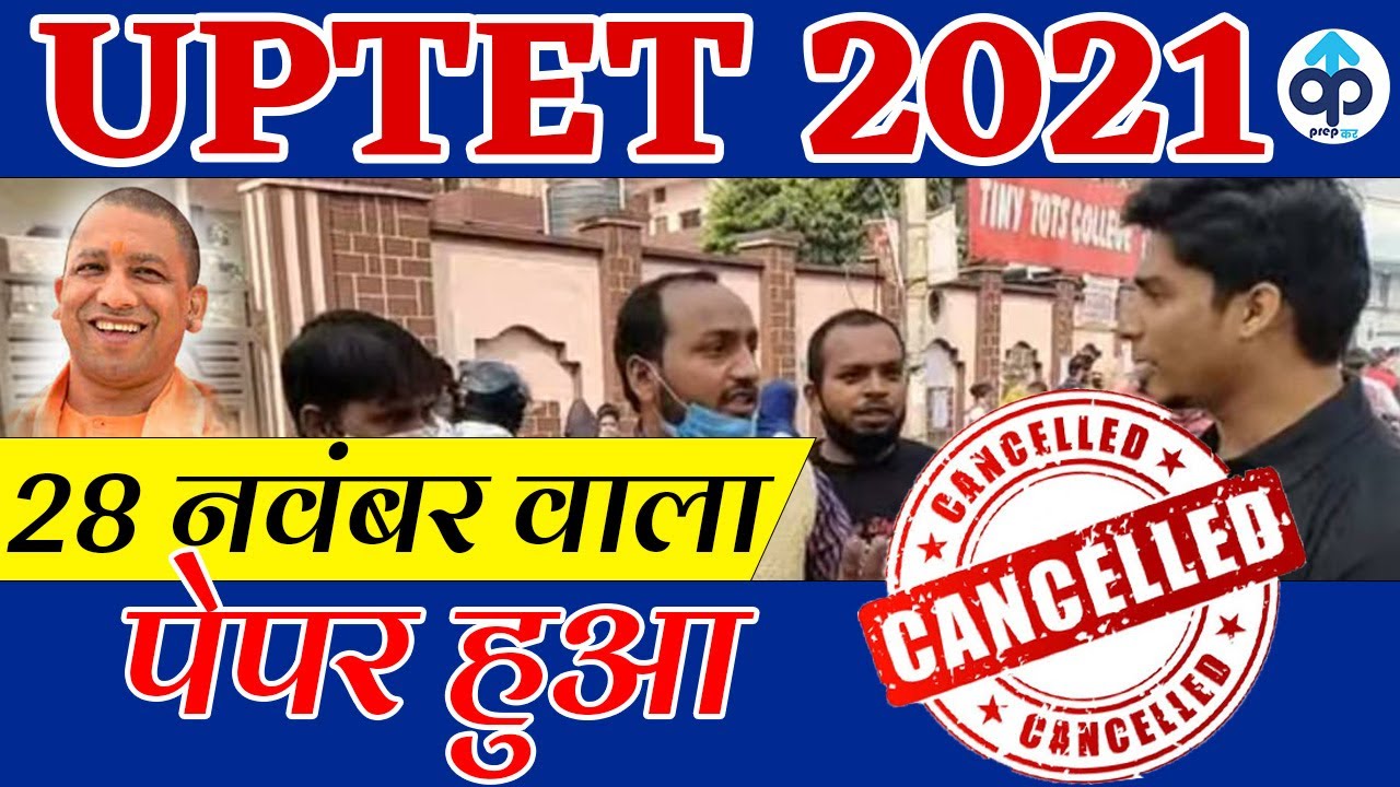 UPTET PAPER CANCEL | UPTET PAPER LEAK | 28 NOVEMBER 2021 |  UP TET PAPER CANCEL