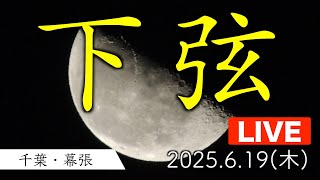 【ライブ】下弦の月ライブカメラ / 千葉市美浜区 ウェザーニュースお天気カメラ 2025.6.19