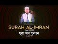 Surah Al Imran | Ayat 189-194 | Wa lillahi mulkus samawati wal ard | Heart Touching Quran Recitation