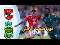 ملخص مباراة الأهلي والاتحاد السكندري 2-1 في الدوري المصري ⚽