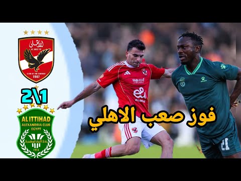 ملخص مباراة الاهلي 2 1 الاتحاد الإسكندرية اهداف مباراه الاهلي و الاتحاد الإسكندرية في الدوري المصري