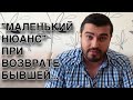 «МАЛЕНЬКИЙ НЮАНС» при возврате БЫВШЕЙ!