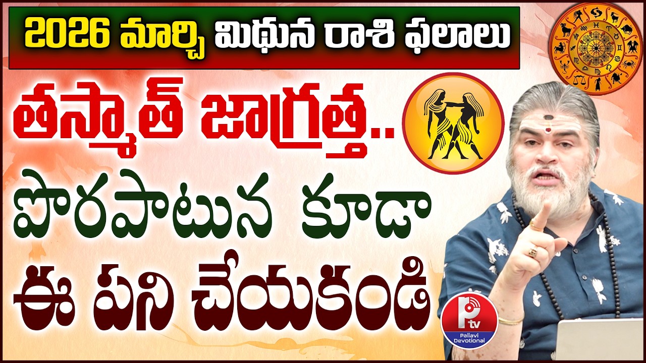 Mithuna Rashi Phalalu March 2026 | Gemini Horoscope | March 2026 Rasi Phalalu | Pallavi Devotional