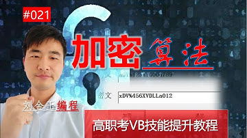 高职考技能提升教程021期 利用ASCII码，自定义加密算法 VB语言编程入门 高考必备信息技术#编程创造城市#刘金玉