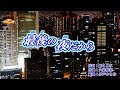 新曲「最後の夜だから」谷龍介 カラオケ 2018年11月7日発売