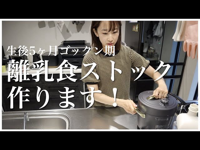 とある夜】電気圧力鍋で離乳食のストック作り＆夜ご飯作りに密着 
