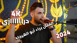 الفنان براء ابو الهيجاء _ مجوز درازي عالمي على الخشب نااار 2024 _ مع حازم الكيلاني _ حفل أنس أبو سل