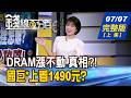 【錢線百分百】20260707完整版(上集)《高低震盪1535點! 台股盤中變臉 怎麼了? "DRAM股漲不動"真相曝! 底部翻多股出列!》│非凡財經新聞│