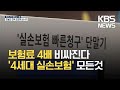 내일부터 바뀌는 실손보험…부담금 늘고 할증 붙는다 / KBS 2021.06.30. - KBS News