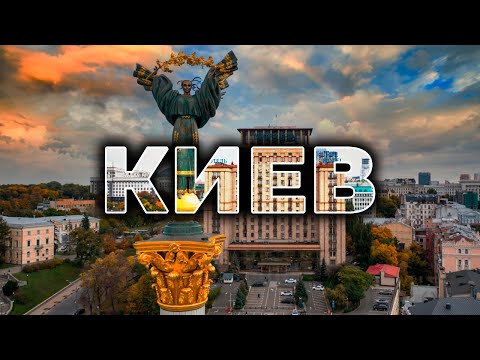 ? КИЕВ | Что посмотреть в городе. Часть 1