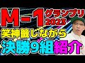 【解説】M-1グランプリ2023 笑神籤しながらファイナリスト9組紹介